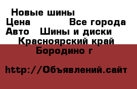 Новые шины 205/65 R15 › Цена ­ 4 000 - Все города Авто » Шины и диски   . Красноярский край,Бородино г.